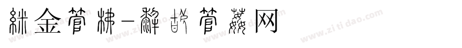 现金字库字体转换