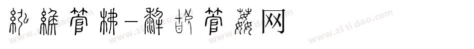 珐琅字库字体转换