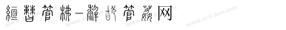 珠宝字库字体转换