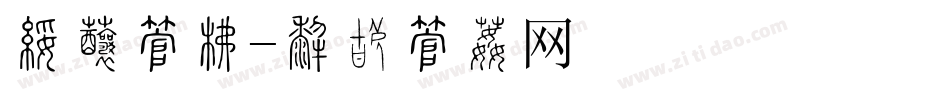 瑜伽字库字体转换