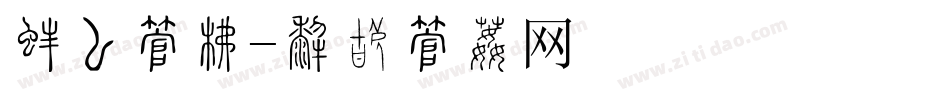 瓷器字库字体转换
