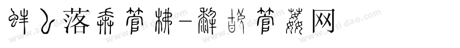 瓷器落款字库字体转换