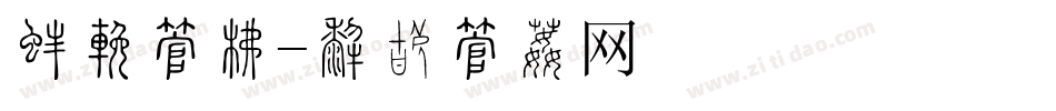 瓷砖字库字体转换