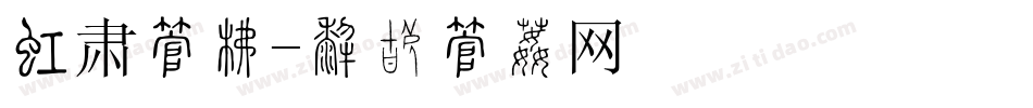 甘肃字库字体转换
