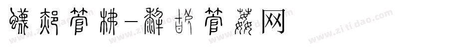 生态字库字体转换