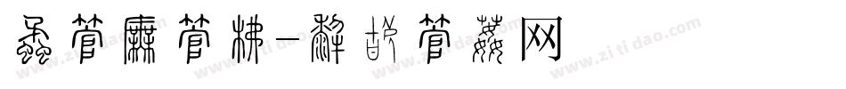 田字格字库字体转换