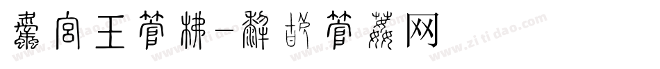 申报书字库字体转换