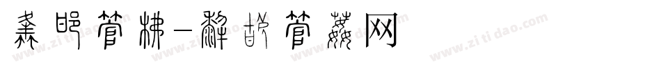 男性字库字体转换