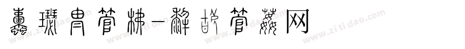 畅享换字库字体转换