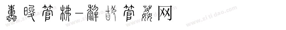 畅想字库字体转换