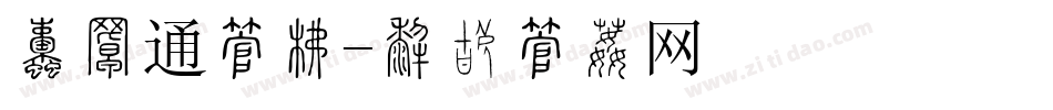 畅捷通字库字体转换