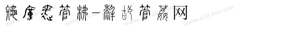 番茄酱字库字体转换
