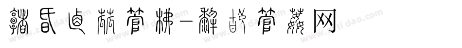 疫情宣传字库字体转换