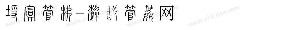 疯抢字库字体转换