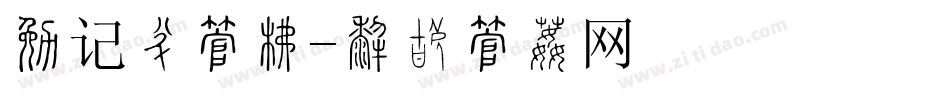 登记证字库字体转换
