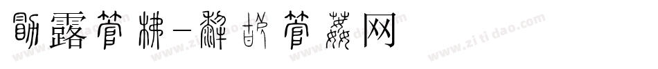 白露字库字体转换