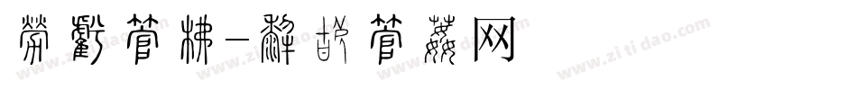皇家字库字体转换