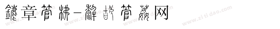 盖章字库字体转换