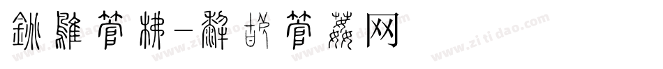 盗墓字库字体转换