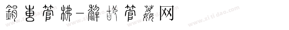 盛大字库字体转换