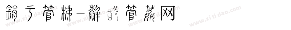 盛宴字库字体转换
