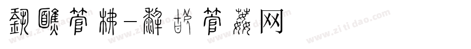 相机字库字体转换