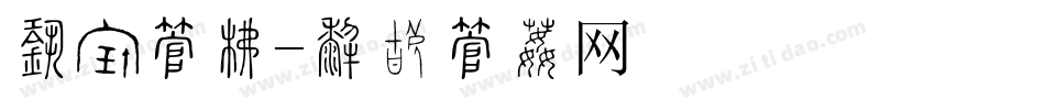 相约字库字体转换