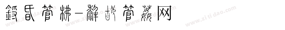 真情字库字体转换
