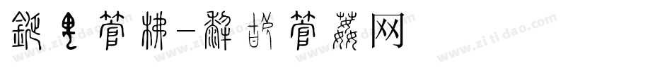 眼镜字库字体转换