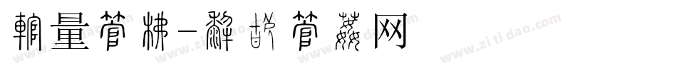 矢量字库字体转换