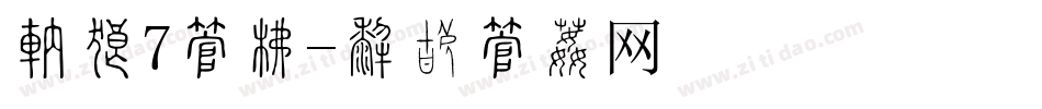 短横7字库字体转换