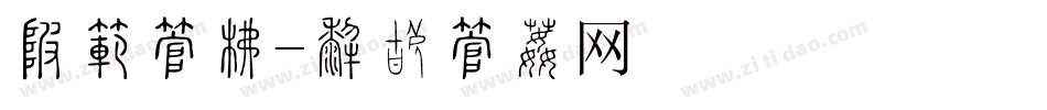 砭石字库字体转换