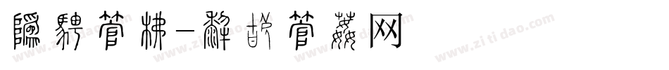 硬楷字库字体转换