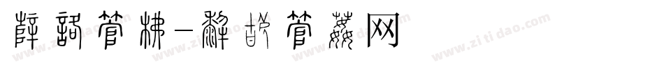 磅和字库字体转换