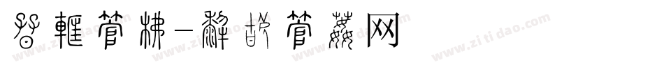 磨砂字库字体转换