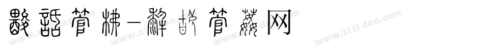 礼品字库字体转换
