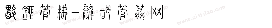 礼盒字库字体转换