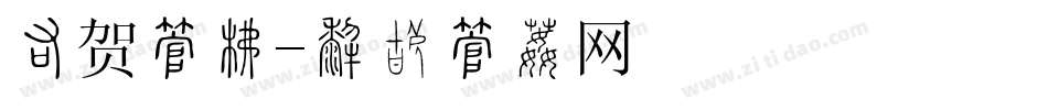 祝贺字库字体转换