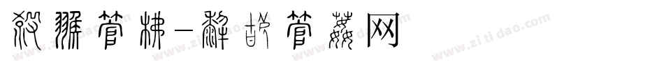 祠堂字库字体转换