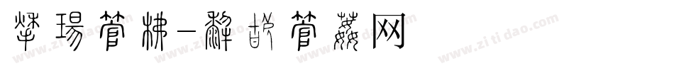 祥云字库字体转换
