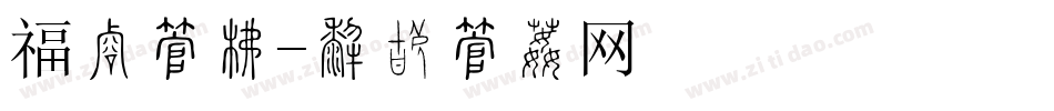 福利字库字体转换
