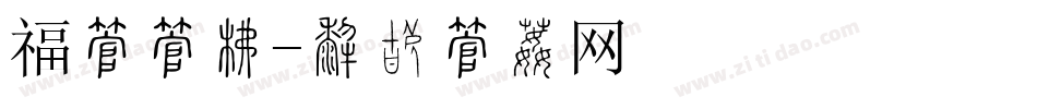 福字字库字体转换