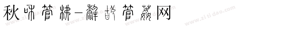 秋冬字库字体转换