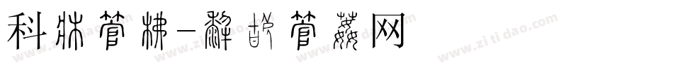 科幻字库字体转换