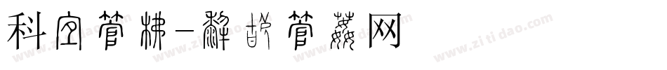 科技字库字体转换