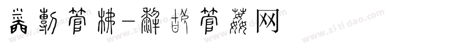 秒杀字库字体转换