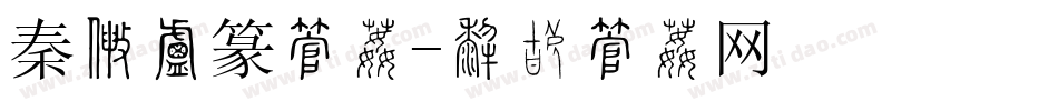 秦国小篆字体字体转换