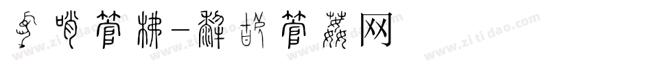 积分字库字体转换