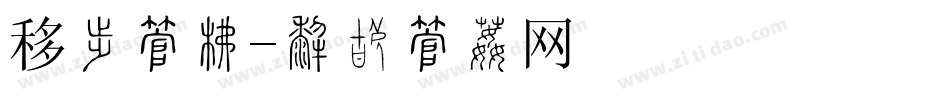 移动字库字体转换
