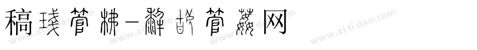 稿件字库字体转换